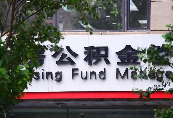 公积金换了单位怎么查_分宜公积金代办在职离职封存服务